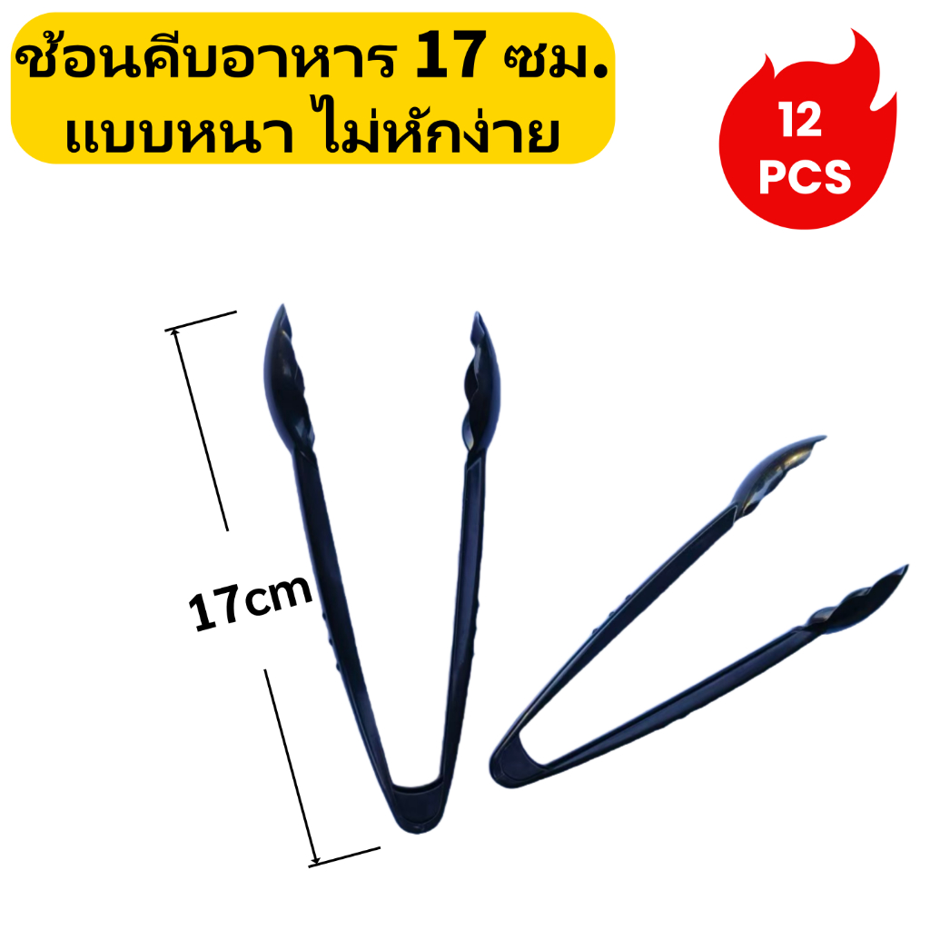ที่คีบผัก 12 ชิ้นแพ็ค สุด ๆ ประหยัด สุด ๆ ส่วนลด ผู้ขายทุ่มเท
