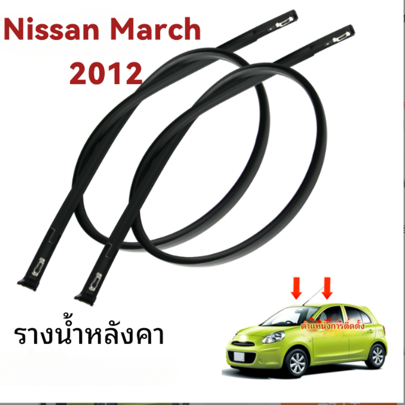 2pcs คิ้วหลังคา MARCH 2010-2019 มาร์ช ยางรางน้ำหลังคา คิ้วรีดน้ำหลังคา