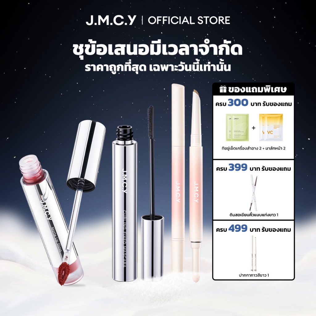 JMCY มาสคาร่า Stay Curl แบบแปรงเรียวสำหรับปัดขนตาให้งอนสวยตลอดวัน + ลิปทินท์เนื้อแมตต์ SPF 25 PA+++ 