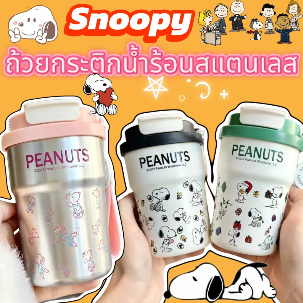 Snoopy แก้วกาแฟ สแตนเลส แก้วเก็บความเย็น เก็บได้ทั้งความร้อน แก้วเยติน่ารัก
