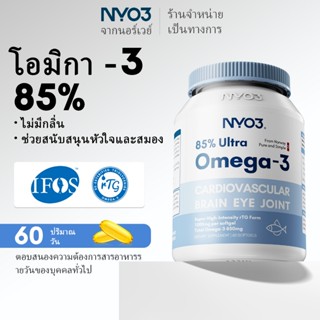 NYO3®85% omega-3 Fish Oil 1000mg(60s) อาหารเสริม รวยใน EPA D…