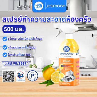 (JASMEEN) น้ำยาขจัดคราบน้ำมัน น้ำยาขจัดคราบไขมันในครัว น้ำยา…