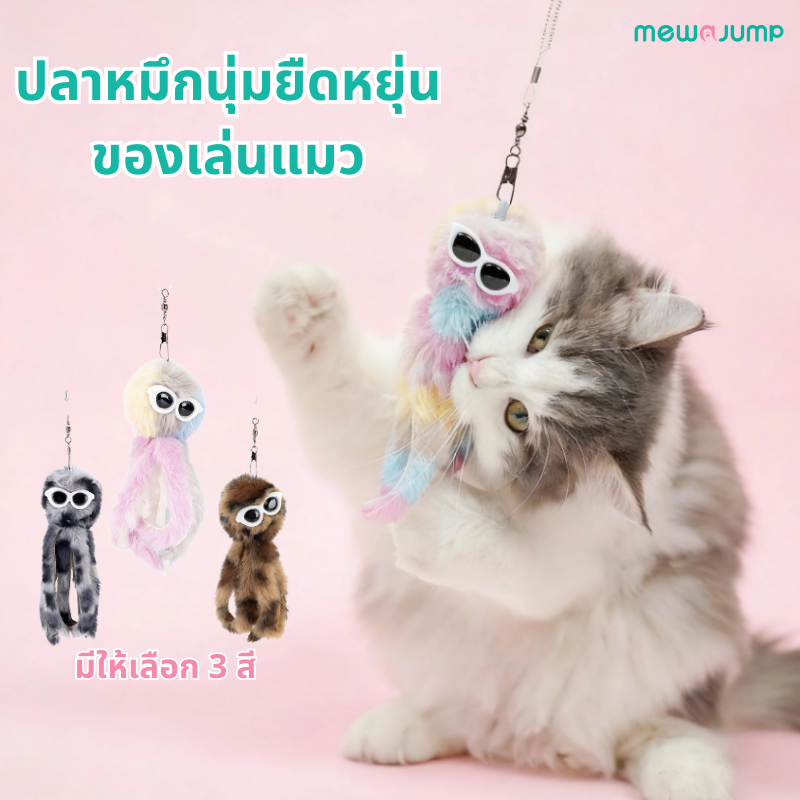 MewaJump ปลาหมึกตุ๊กตาโต้ตอบสำหรับแมว ของเล่นยืดได้แบบสปริง ช่วยกระตุ้นให้แมวแอคทีฟและเคลื่อนไหวมากขึ้น