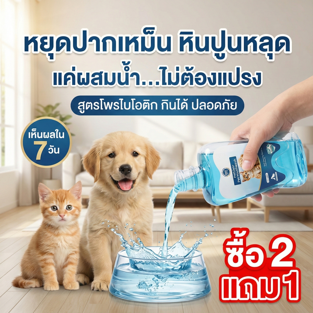 【ซื้อ 2 แถม 1】PETCLEAR น้ำยาบ้วนปาก 380 มล. สำหรับสุนัขและแมว ทำความสะอาดฟันและขจัดกลิ่นปาก ให้กลิ่นหอมสดชื่น