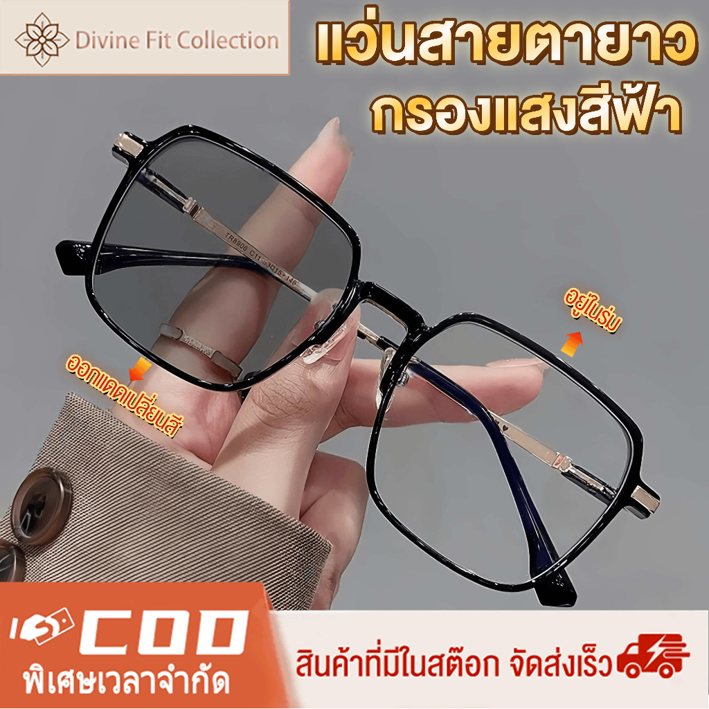 แว่นตาสายตายาว แว่นตาออโต้เลนส์ ออกแดดเปลี่ยนสี แว่นตาอ่านหนังสือ ป้องกันแสงสีฟ้า ป้องกันรังสียูวีUV400 งานคุณภาพ Super Auto Blue Lens กรองแสงคอมมือถือ สายตายาว+1.0ถึง+4.0