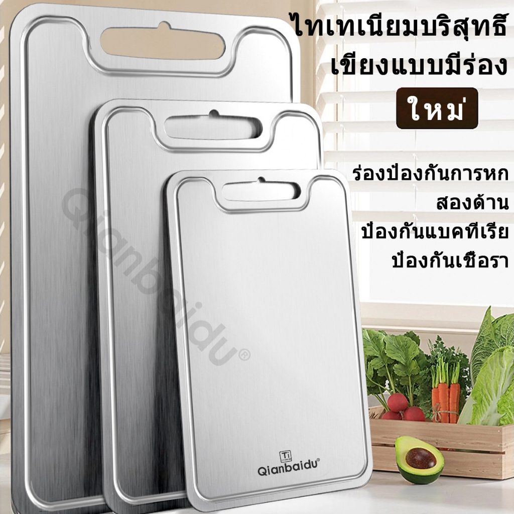 [Qianbaidu] เขียงไทเทเนียมแท้ มีร่องกันน้ำไหล ครัว/แคมป์ปิ้ง 2 ด้าน กันแบคทีเรีย น้ำหนักเบา ล้างง่าย