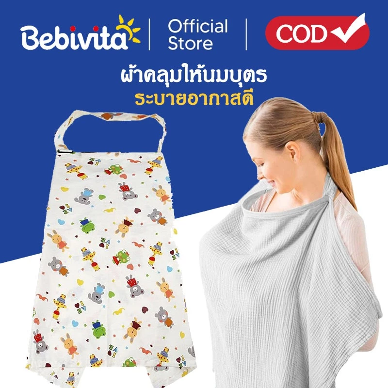 ผ้าคลุมให้นมบุตร ผ้าคลุมให้นม ผ้ากันเปื้อนสำหรับให้นมบุตร สะดวกสบายแก่คุณแม่ลูก