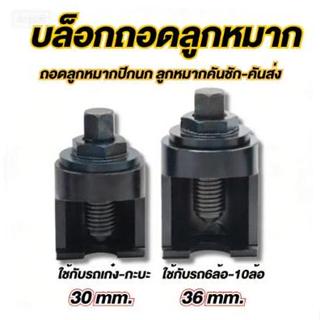 KONY ตัวดูดลูกหมากปีกนก, คันชัก-คันส่ง สำหรับรถ 6, 10 ล้อ ร่…