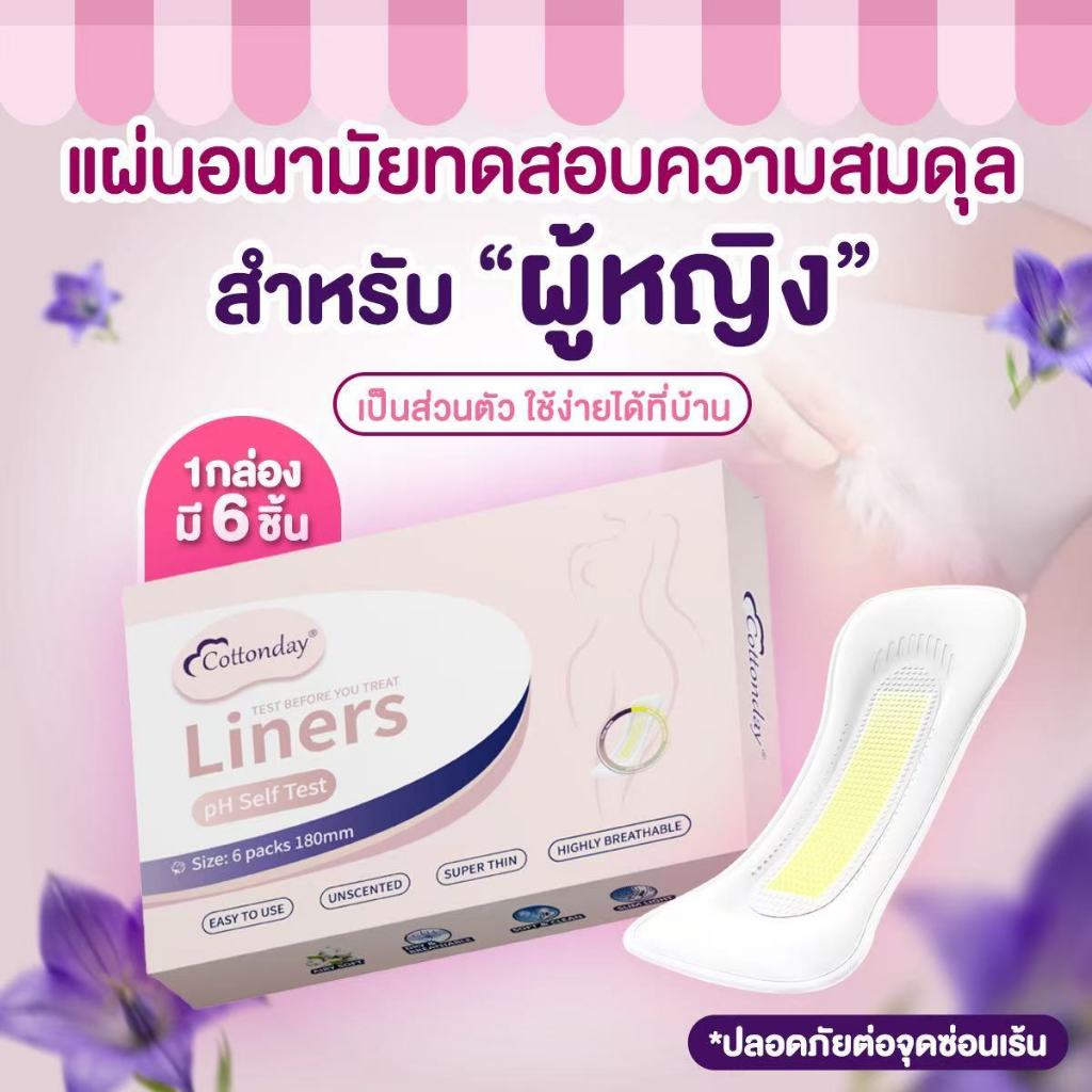 Cottonday pH Self Test Liners 18 ซม. 6 ชิ้น ผลิตภัณฑ์สุขอนามัยของผู้หญิง สินค้านี้ไม่ใช่อุปกรณ์การแพ