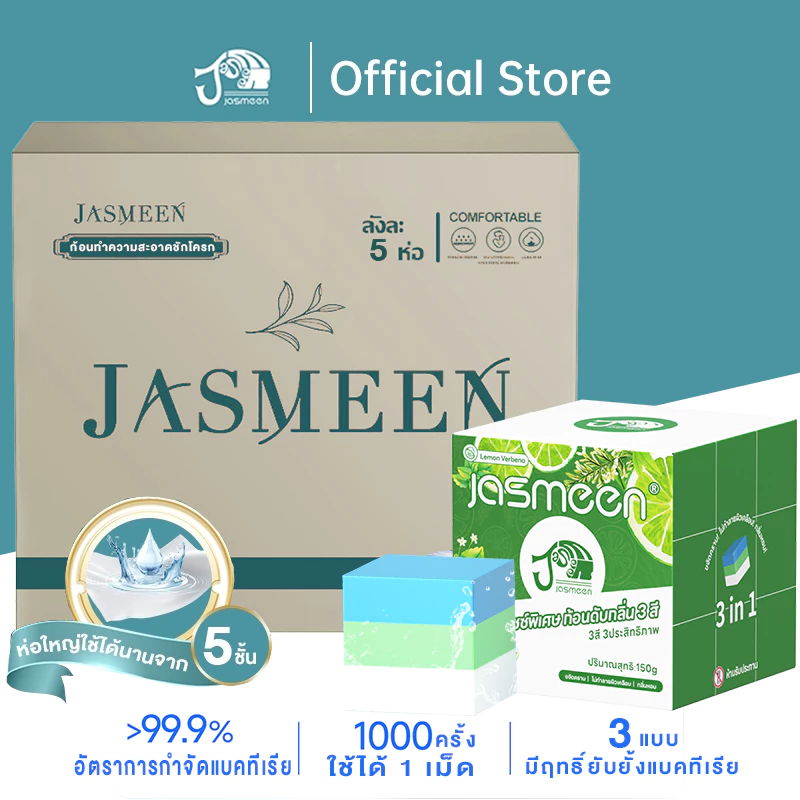 JASMEEN ก้อนดับกลิ่น 3สี การอัพเกรดใหม่ กลิ่นเลมอน กลิ่นกุหลาบ ก้อนฟ้าใส่ชักโครก ก้อนฟ้าใส่ชักโครก ฟ้า