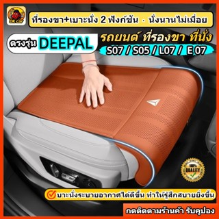 เหมาะสําหรับ Changan Deepal S07/S05/L07/E07 รถยนต์ ที่รองขา …