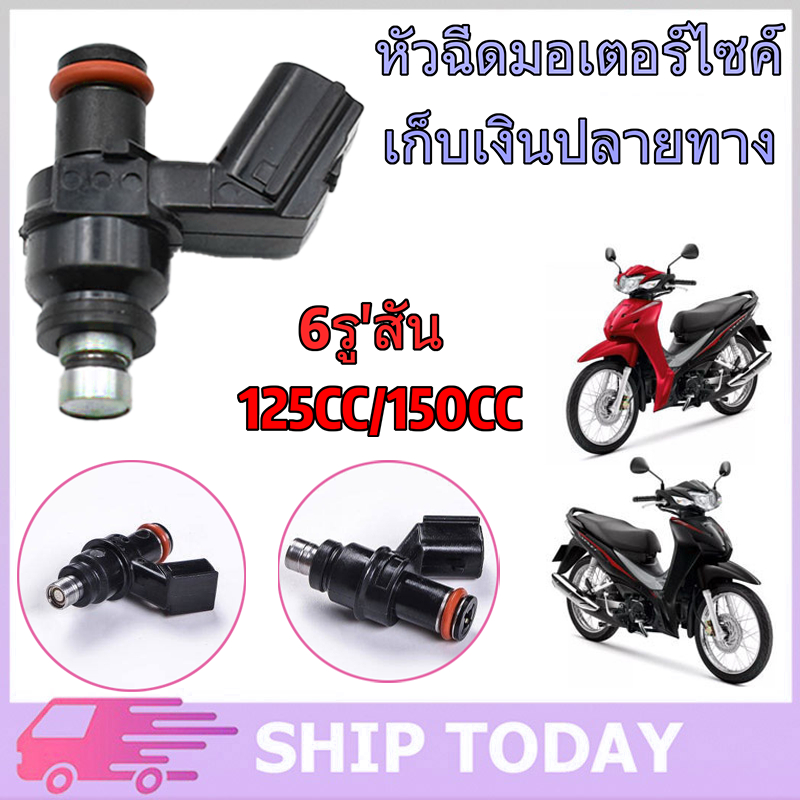 หัวฉีด หัวฉีดแต่ง 6 รู 125CC/150CC หัวฉีดสําหรับ Wave110i, W125i, PCX150, Click125i, MSX, Dream.