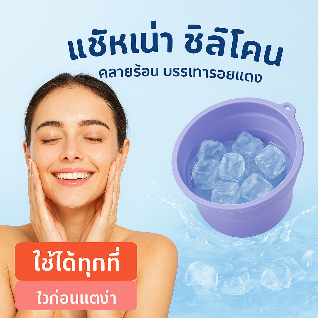 อ่างล้างหน้า ซิลิโคนพับได้ แบบพกพา ถาดน้ำแข็งในตัว กระชับรูขุมขน เมคอัพติดทน อุปกรณ์แช่หน้า
