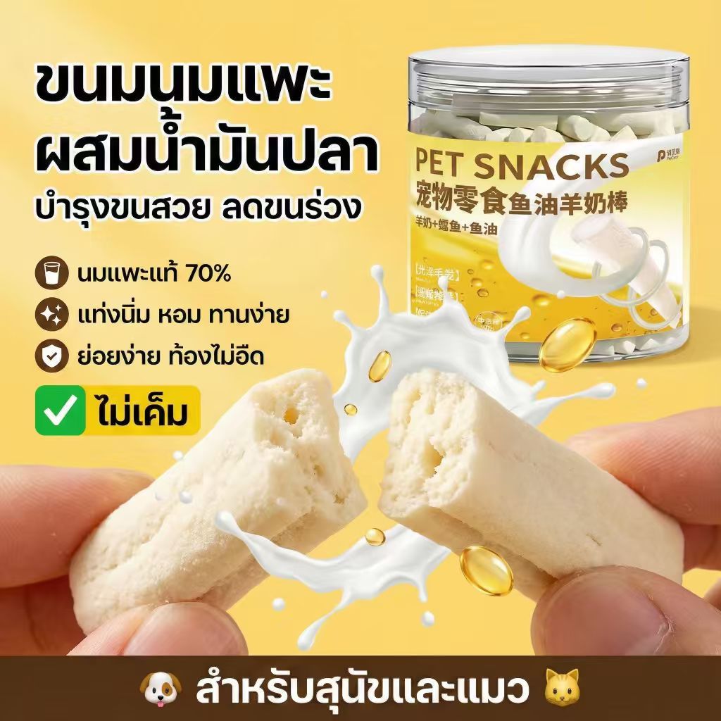 PetClear ขนมนมแพะอัดแท่ง ผสมน้ำมันปลา สำหรับสุนัขและแมว บำรุงขน ลดขนร่วง กลิ่นหอม