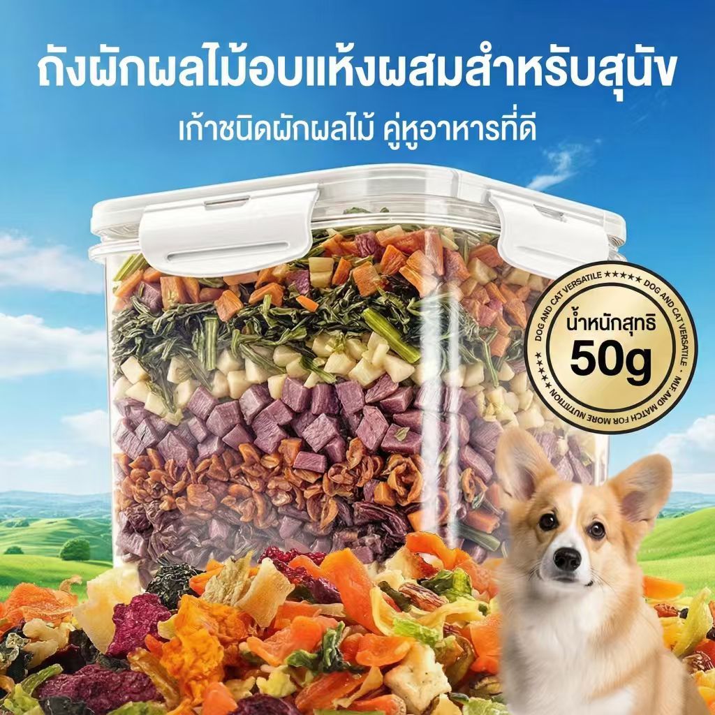 ผักอบแห้งสุนัข ฟรีซดราย (50g) ขนมสุนัข ผักรวม 9 ชนิด เกรดคนทาน ผสมอาหารเม็ด
