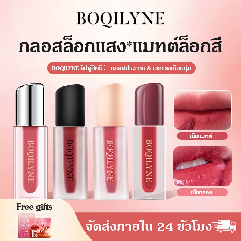 Boqilyne Matte ลิปสติก กันน้ำ ไม่หลุด ไม่ติดถ้วย ติดทนนาน ทั้งวัน Lip Gloss Makeup