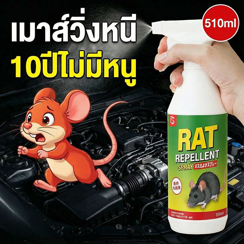 🐭มีประสิทธิภาพ 100%🐭YA  ยาไล่หนู สเปรย์ไล่หนู เครื่องไล่หนู 510ml น้ำยาไล่หนู ไล่หนู ในห้องเครื่องรถยนต์ ในรถยนต์ ในบ้าน