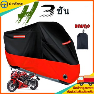 ที่คลุมรถมอเตอร์ไซด์ ผ้าคลุมรถมอเตอร์ไซค์ ผ้าคลุมรถ หนาดี ทน…