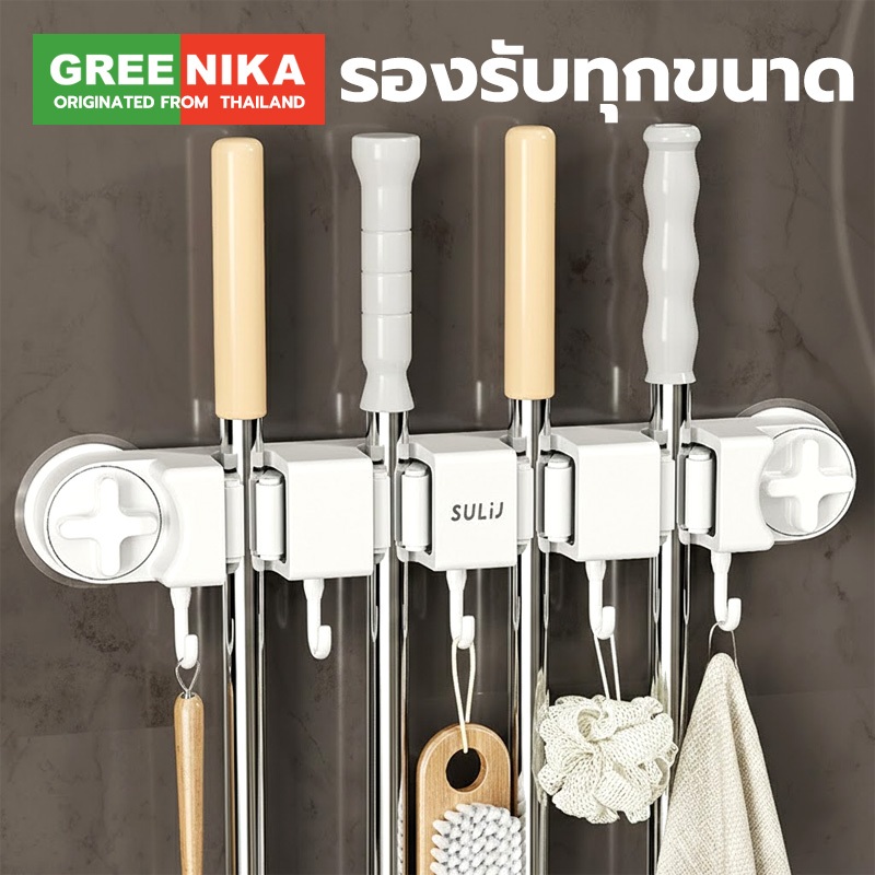 GREENIKA ที่แขวนไม้กวาดติดผนัง ที่แขวนไม้กวาด มีที่หนีบ4อันและตะขอ5ตัว ไม่ต้องเจาะ ดแน่นด้วยดีไซน์ดูดอากาศ ที่แขวนติดผนังไม่ต้องเจาะ