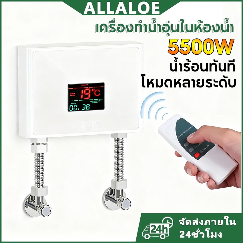 {COD}-Allaloe 220V เครื่องทำน้ำอุ่นทันที 5500วัตต์ สำหรับห้องน้ำ/ห้องครัว ติดผนัง จอแสดงผลอุณหภูมิ LCD พร้อมรีโมทคอนโทรล – ตั้งอุณหภูมิได้ ประหยัดไฟฟ้า อุปกรณ์ครบชุด ง่ายติดตั้ง