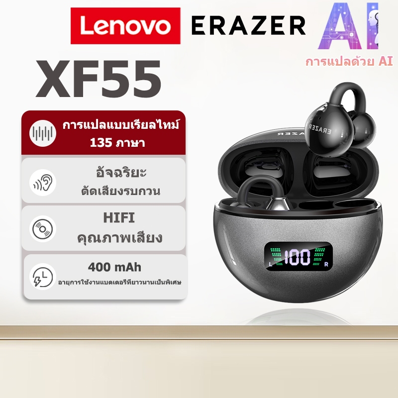 รับประกัน 1 ปี Lenovo ERAZER XF55 AI การแปลแบบเรียลไทม์ชุดหูฟังบลูทูธประเภทคลิปหูชุดหูฟัง TWS บลูทูธ 6.0 คุณภาพเสียง HiFi IPX5 ชุดหูฟังไร้สายกันน้ํา