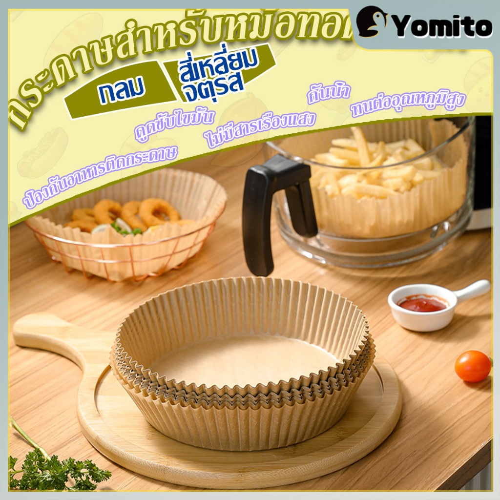 YM กระดาษรองอบ 50แผ่น/แพ็ค แผ่นรองหม้อทอดไร้น้ำมัน หม้อทอดอากาศ หม้อทอดไร้น้ำมัน แผ่นรองหม้อทอด