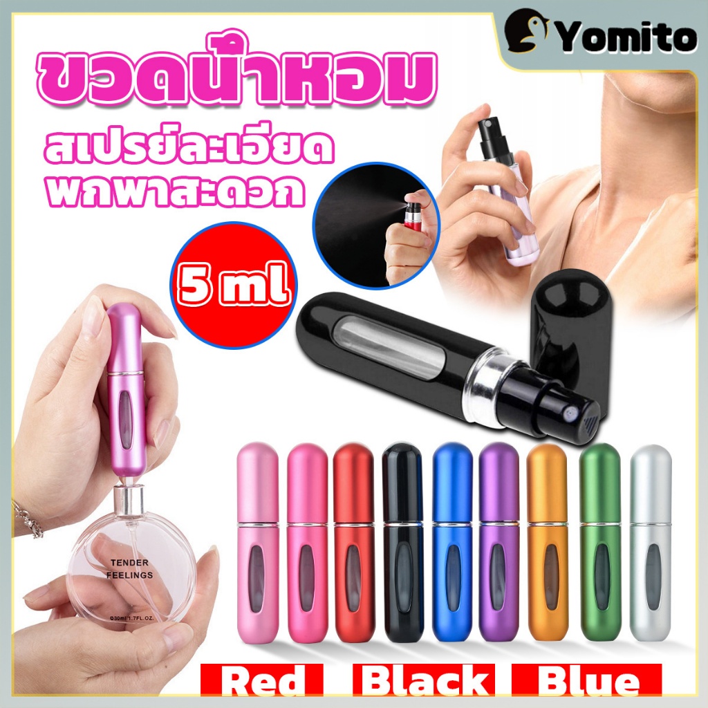 YM ขวดแบ่งน้ำหอมพกพา ขนาด 5 ML ขวดแบ่งน้ำหอม ขวดใส่น้ำหอม