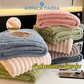 อาบราก้า ดาบรา ผ้าห่มตุ๊กตากระต่ายสีทึบ ผ้าห่มขนยาวอบอุ่นระบ…