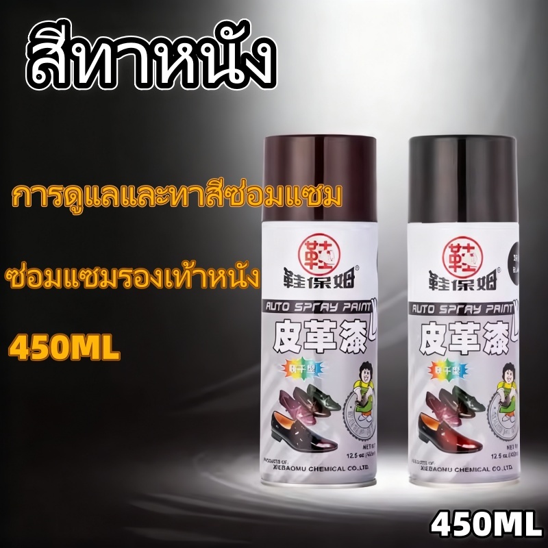 สเปรย์สีหนัง 450มล - สําหรับรองเท้า, กระเป๋า, หนังอัตโนมัติ; ซ่อมแซม, ย้อม, การฟื้นฟูสี, ชุดขัดรองเท้าและบํารุงรักษา