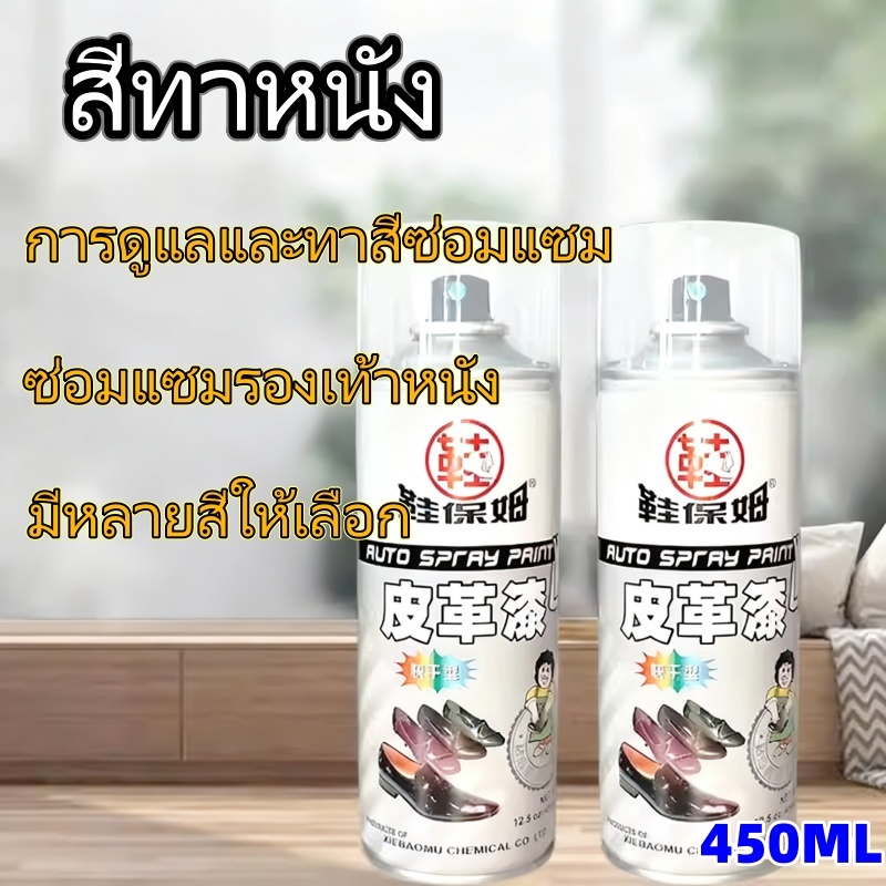 สเปรย์เปลี่ยนสีหนัง 450 มล. สําหรับเบาะ/เข็มขัด/รองเท้า งานซ่อมปรับปรุง