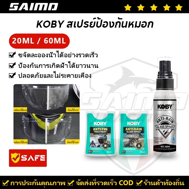KOBY สเปรย์ป้องกันหมอก สำหรับหมวกกันน็อคกระจก กระจกรถยนต์ แบบพกพา 20ML / 60ML
