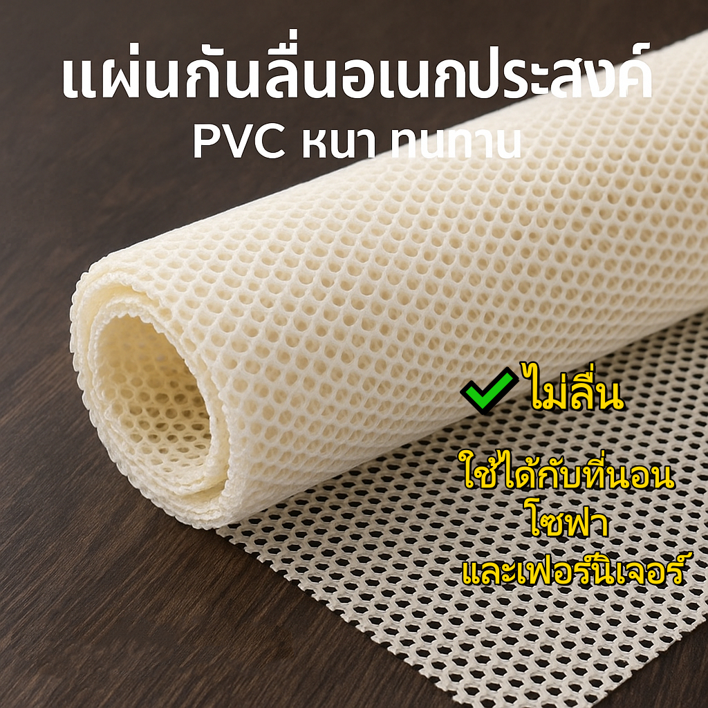 แผ่นกันลื่น พีวีซี อเนกประสงค์