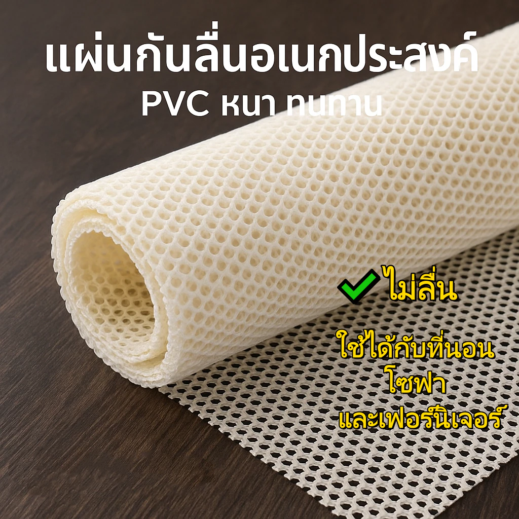 แผ่นรองกันลื่น PVC ใช้งานได้หลากหลาย รองที่นอน พรม เสื่อ โต๊ะ ป้องกันการเคลื่อน กันรอยพื้นไม้