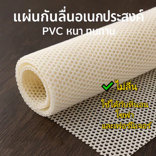แผ่นรองกันลื่น PVC ใช้งานได้หลากหลาย รองที่นอน พรม เสื่อ โต๊ะ ป้องกันการเคลื่อน กันรอยพื้นไม้