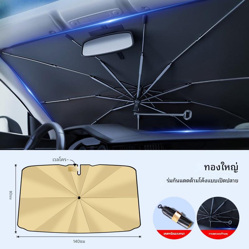 ร่มบังแดดหน้ารถยนต์  รุ่นพับได้ ขนาด 140×80 ซม. กันความร้อน กัน UV ติดตั้งง่าย ป้องกันรังสียูวี ภายในรถไม่ร้อน