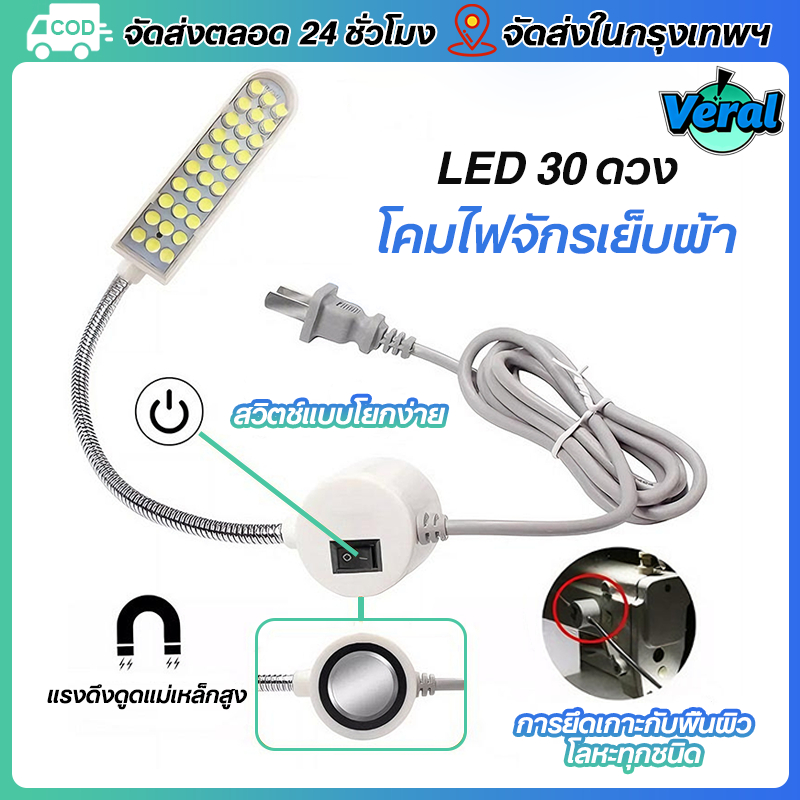 Veral🔥ถูกสุด โคมไฟติดจักร ไฟติดจักรเย็บผ้า ไฟแม่เหล็ก LED30ดวง เสียบ สว่างไฟแยก ของแท้ แรงดูดแรงสูงไม่หลุดง่ายสำหรับโต๊ะทำงานกลึง