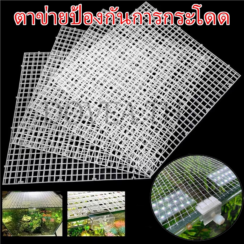 ตาข่ายป้องกันการกระโดด, ตาข่ายป้องกันการกระโดดตู้ปลา, DIY, ใช้งานง่ายแบบเรียบง่าย, ติดตั้งง่าย, ใช้ป้องกันไม่ให้ปลากระโดดออกตู้ปลา