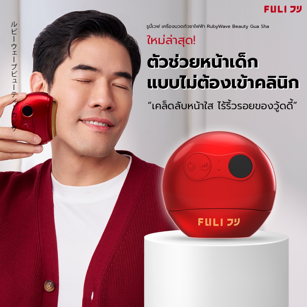 FULI รูบี้เวฟ เครื่องนวดกัวซาไฟฟ้า ยกกระชับและผ่อนคลาย | RubyWave Beauty Gua Sha