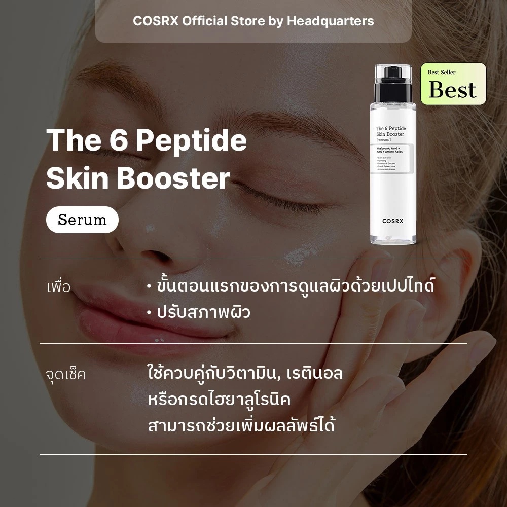 COSRX The 6 Peptide skin booster serum เดอะ 6 เปปไทด์ สกินบูสเตอร์ เซรั่ม - รูปที่ 2