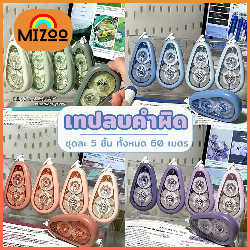 Mizoo เทปลบคำผิด correction tape ทั้งหมด 60 เมตร สีสดใส เครื่องเขียน อุปกรณ์การเรียน  สำนักงาน
