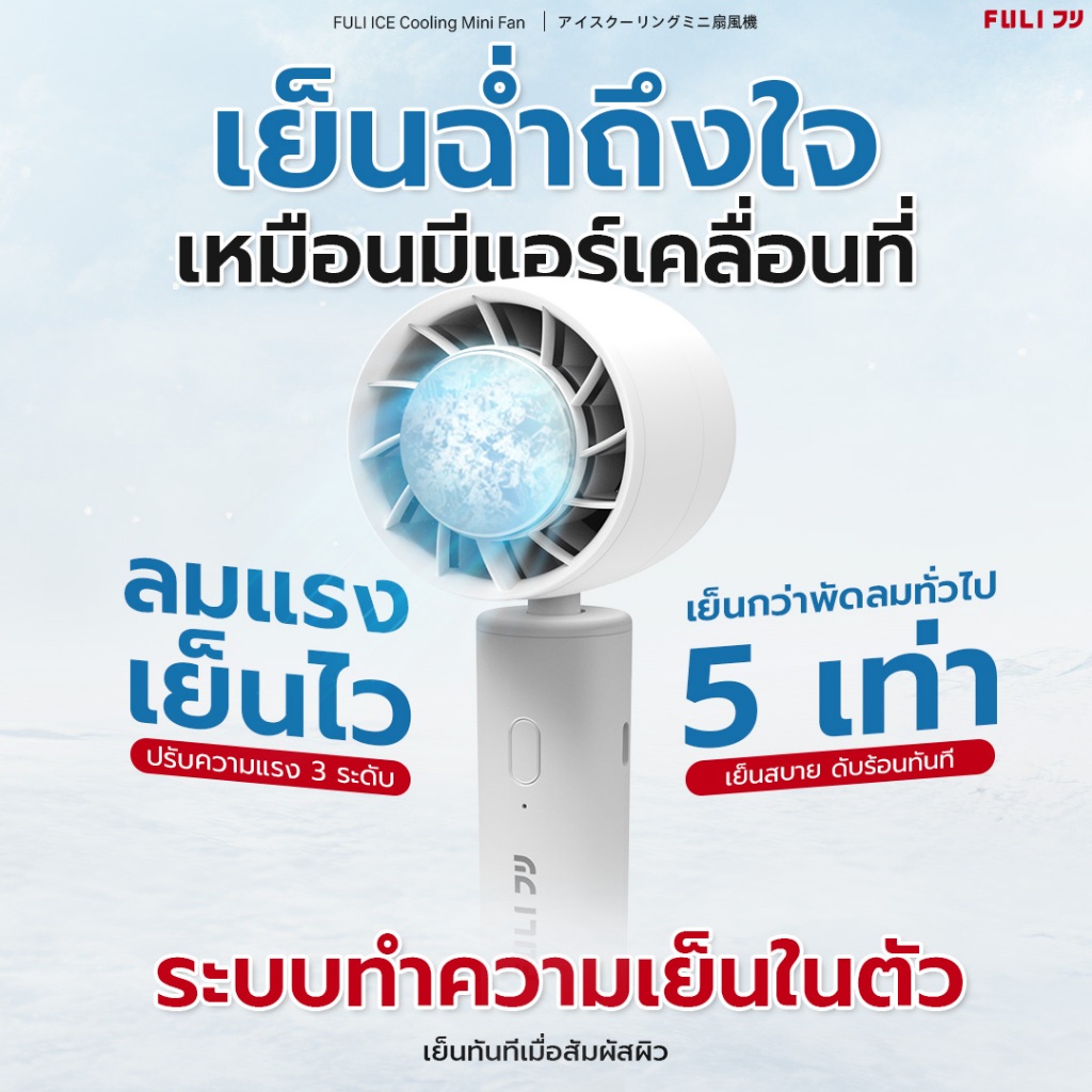 FULI พัดลมไอเย็นไฟฟ้าแบบพกพา ลมแรงเย็นไวด้วยระบบทำความเย็นในตัว | FULI ICE Cooling Mini Fan
