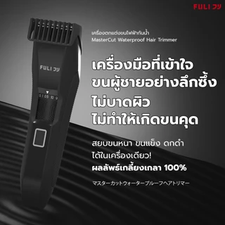 FULI เครื่องตกแต่งขนไฟฟ้ากันน้ำ | MasterCut Waterproof Hair Trimmer