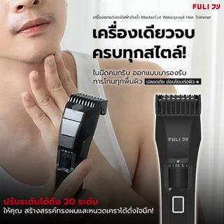 FULI เครื่องตกแต่งขนไฟฟ้ากันน้ำ | MasterCut Waterproof Hair Trimmer