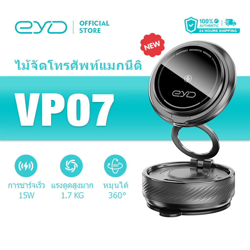 EYD VP07 ขาตั้งแม่เหล็กในรถ ชาร์จไร้สาย15W ฐานกาวนาโน ทนร้อน-หนาว หมุน360°ได้ แรงดูด1.7kg ของแท้คุณภาพ