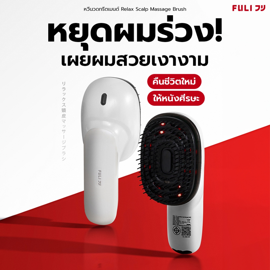 FULI AromaRelax Scalp Massage Brush | หวีนวดทรีตเมนต์ ลดผมขาดหลุดร่วง ผมดูมีชีวิตชีวา