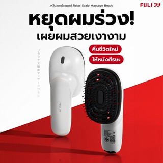 FULI AromaRelax Scalp Massage Brush | หวีนวดทรีตเมนต์ ลดผมขา…