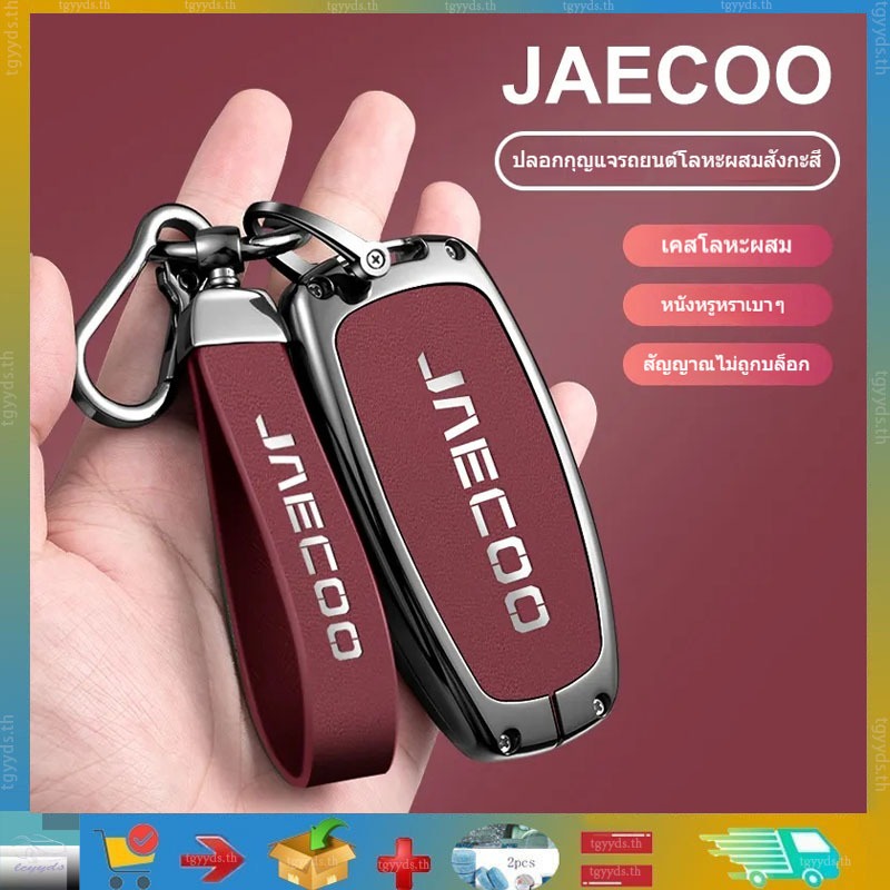 เหมาะสําหรับ JAECOO J7 /JAECOO J6/JAECOO J8เคสกุญแจรถโลหะกันรอยขีดข่วนและทนต่อการสึกหรอผลิตภัณฑ์ตกแต
