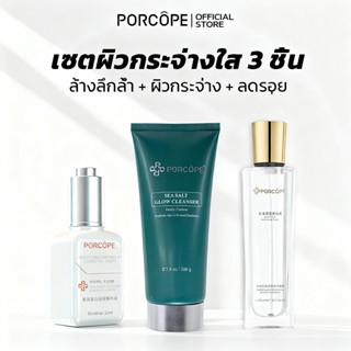 PORCOPE Skincare Set เซตดูแลผิวไวท์เทนนิ่ง ลดการเกิดสิว ให้ค…