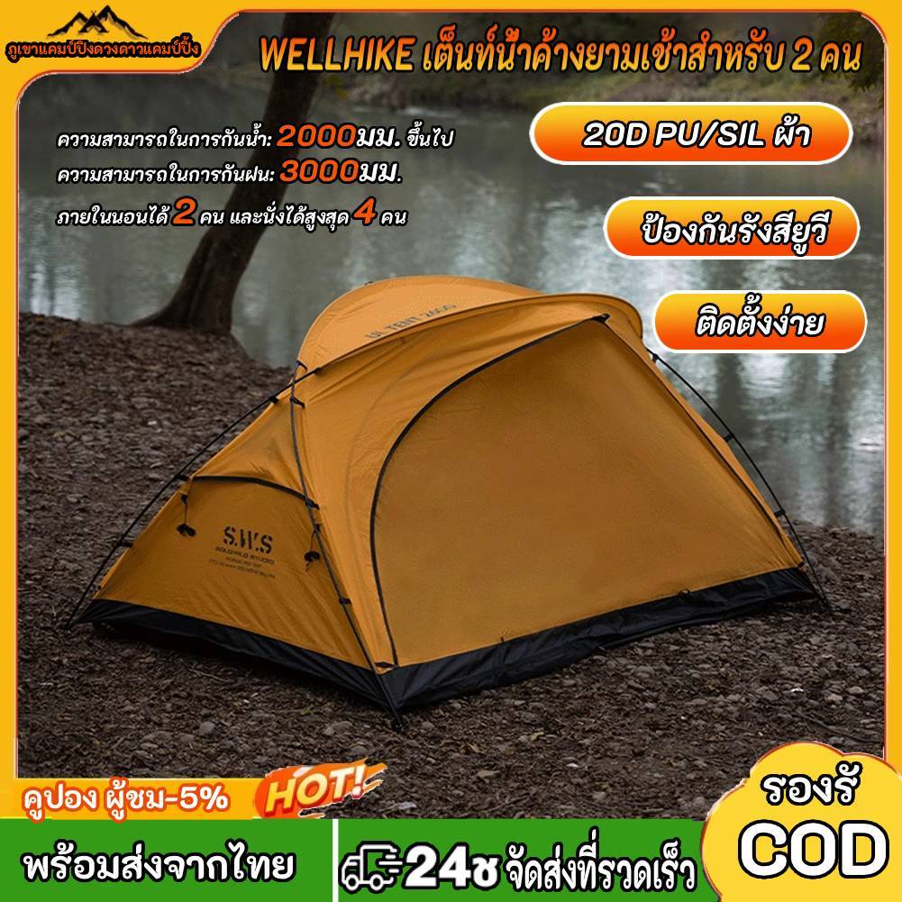 WELLHIKEเต็นท์แคมปิ้งคู่สำหรับกลางแจ้ง สีเหลือง มาพร้อมมุ้งกันยุง สะดวกพกพา และน้ำหนักเบาเหมาะกันฝน