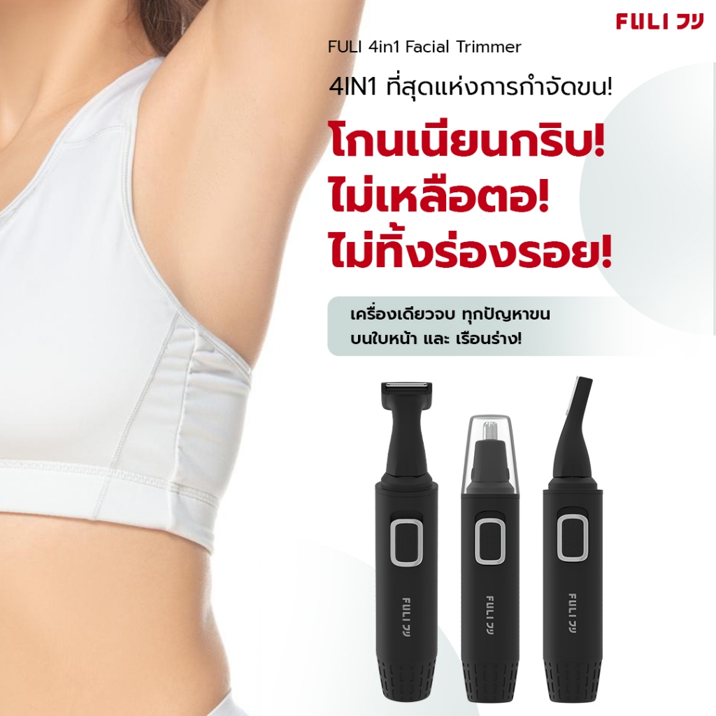 FULI เครื่องกำจัดขนไฟฟ้า 4in1 | 4in1 Facial Trimmer